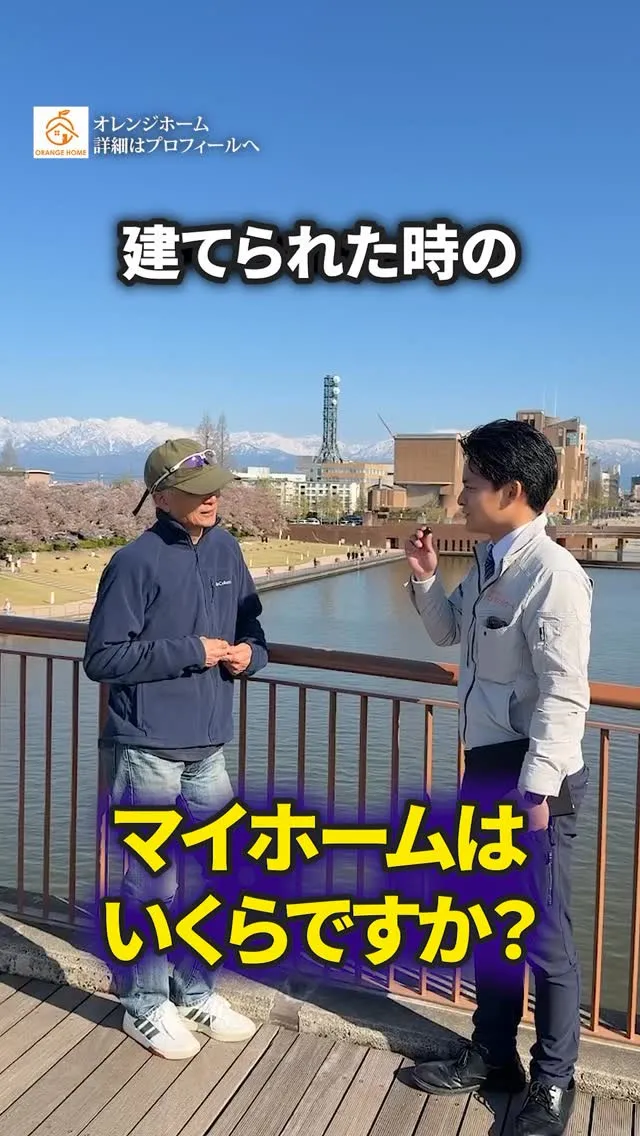 マイホームの金額を聞いてみました。