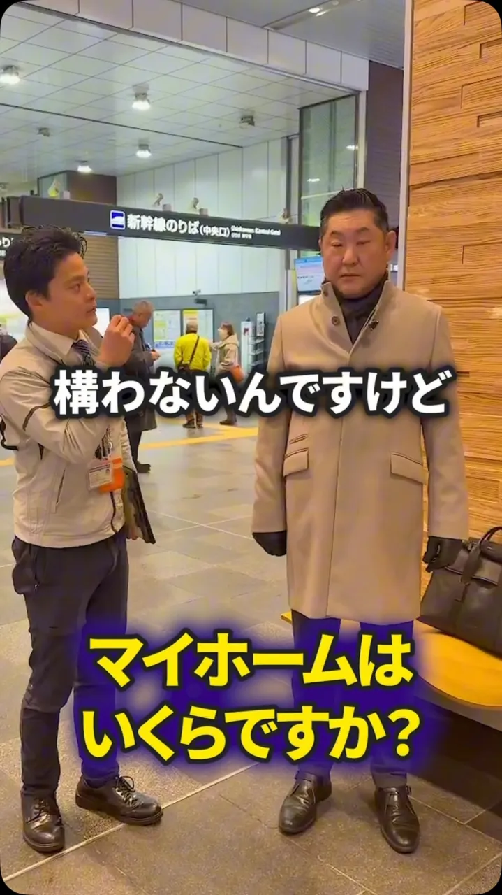 マイホーの金額聞いてみました！